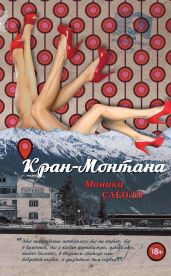 Кран-Монтана - Саболо Моника