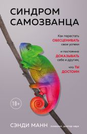 Синдром самозванца. Как перестать обесценивать свои успехи и постоянно доказывать себе и другим, что ты достоин - Манн Сэнди