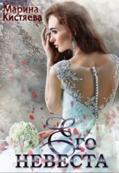 Его невеста - Кистяева Марина