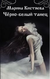 Чёрно-белый танец - Кистяева Марина