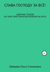 Слава Господу за всё! - Зубарева Ольга
