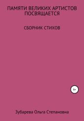 Памяти ВЕЛИКИХ АРТИСТОВ посвящается… - Зубарева Ольга