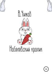 Нобелевский кролик - Чижов Василий