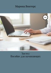 Хостел. Пособие на начинающих - Винтер Марина