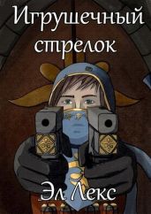 Игрушечный стрелок - Лекс Эл