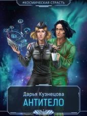 Антитело - Кузнецова Дарья Андреевна