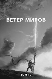 Ветер миров - Романович Роман