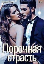 Порочная страсть - Ромуш Джулия