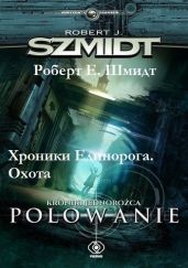 Хроники Единорога. Охота - Шмидт Роберт