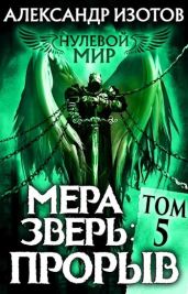 Мера зверь: Прорыв - Изотов Александр