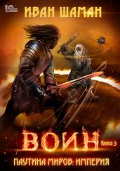 Паутина миров. Империя. Книга 3. Воин - Шаман Иван