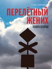 Перелётный жених. Книга вторая - Бабицкий Стасс
