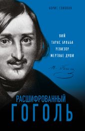 Расшифрованный Гоголь. «Вий», «Тарас Бульба», «Ревизор», «Мертвые души» - Соколов Борис Вадимович