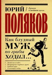 Как блудный муж по грибы ходил - Поляков Юрий