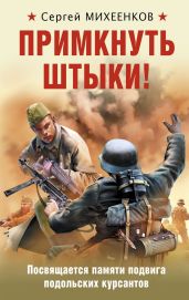 Примкнуть штыки! - Михеенков Сергей