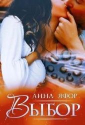 Выбор - Яфор Анна