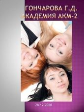 Академия Акм 2 - Гончарова Галина Дмитриевна
