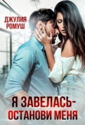 Я Завелась - Останови Меня! - Ромуш Джулия