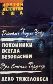 Покойники всегда безопасней. Дело тяжеловеса - Гарднер Эрл Стенли, Чейз Джеймс Хедли