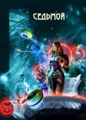 Седьмой - Горъ Василий