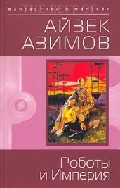 Роботы и Империя - Азимов Айзек