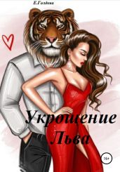 Укрощение Льва - Голдева Ева