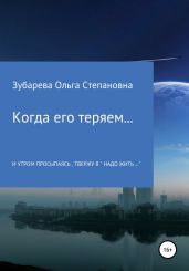 Когда его теряем… - Зубарева Ольга