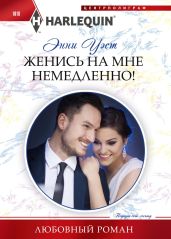 Женись на мне немедленно! - Уэст Энни
