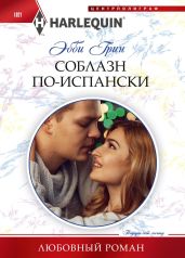 Соблазн по-испански - Грин Эбби