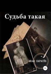 Судьба такая - Карасёв Иван