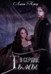 В сердце тьмы - Кроу Лана