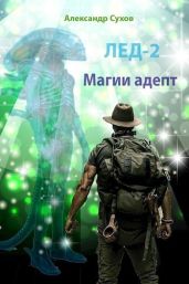 Магии адепт - Сухов Александр Евгеньевич