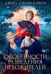 Особенности разведения небожителей - Carbon, Лебедева Ива