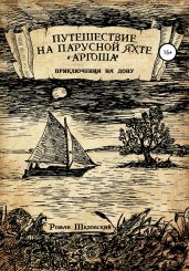 Путешествие на парусной яхте «Аргоша». Приключения на Дону - Шкловский Роман