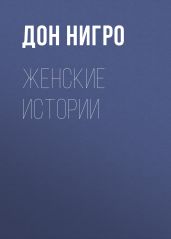 Женские истории - Нигро Дон