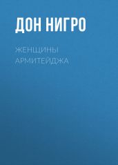 Женщины Армитейджа - Нигро Дон