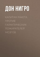 Капитан Ракета против галактических пожирателей мозгов - Нигро Дон