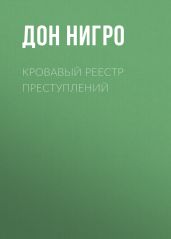 Кровавый реестр преступлений - Нигро Дон