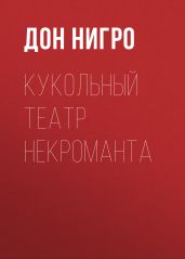 Кукольный театр некроманта - Нигро Дон