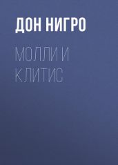 Молли и Клитис - Нигро Дон