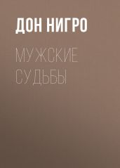Мужские судьбы - Нигро Дон