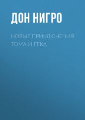 Новые приключения Тома и Гека - Нигро Дон