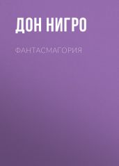 Фантасмагория - Нигро Дон