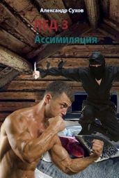 Ассимиляция - Сухов Александр Евгеньевич