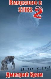 Вмерзшие в S-T-I-K-S 2. Клейменые холодом - Крам Дмитрий