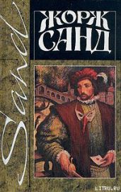 Лелия - Санд Жорж