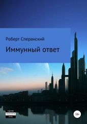 Иммунный ответ - Сперанский Роберт