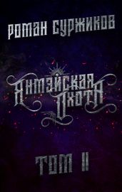 Янмэйская охота. Том II - Суржиков Роман Евгеньевич