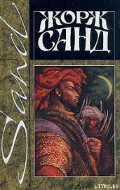 Ускок - Санд Жорж