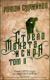 Стрела, монета, искра. Том II - Суржиков Роман Евгеньевич